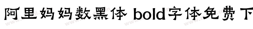 阿里妈妈数黑体 bold字体免费下载字体转换